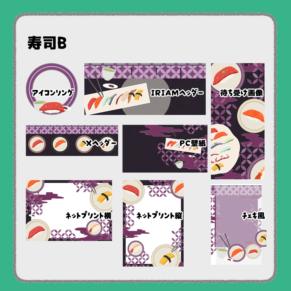 【IRIAM向けデジタルグッズ素材】寿司7点セット(アイコンリング、IRIAM・Xヘッダー、ネットプリント、PC壁紙、待ち受け画像、チェキ)