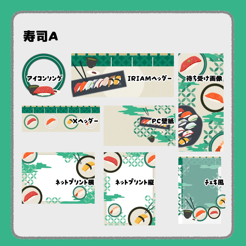 【IRIAM向けデジタルグッズ素材】寿司7点セット(アイコンリング、IRIAM・Xヘッダー、ネットプリント、PC壁紙、待ち受け画像、チェキ)