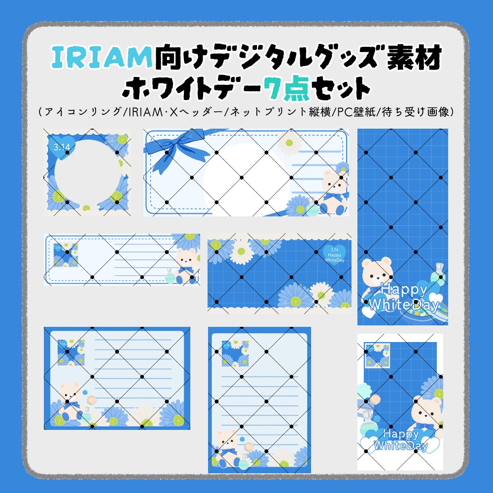 【IRIAM向けデジタルグッズ素材】ホワイトデー7点セット(アイコンリング、IRIAM・Xヘッダー、ネットプリント、PC壁紙、待ち受け画像、チェキ)