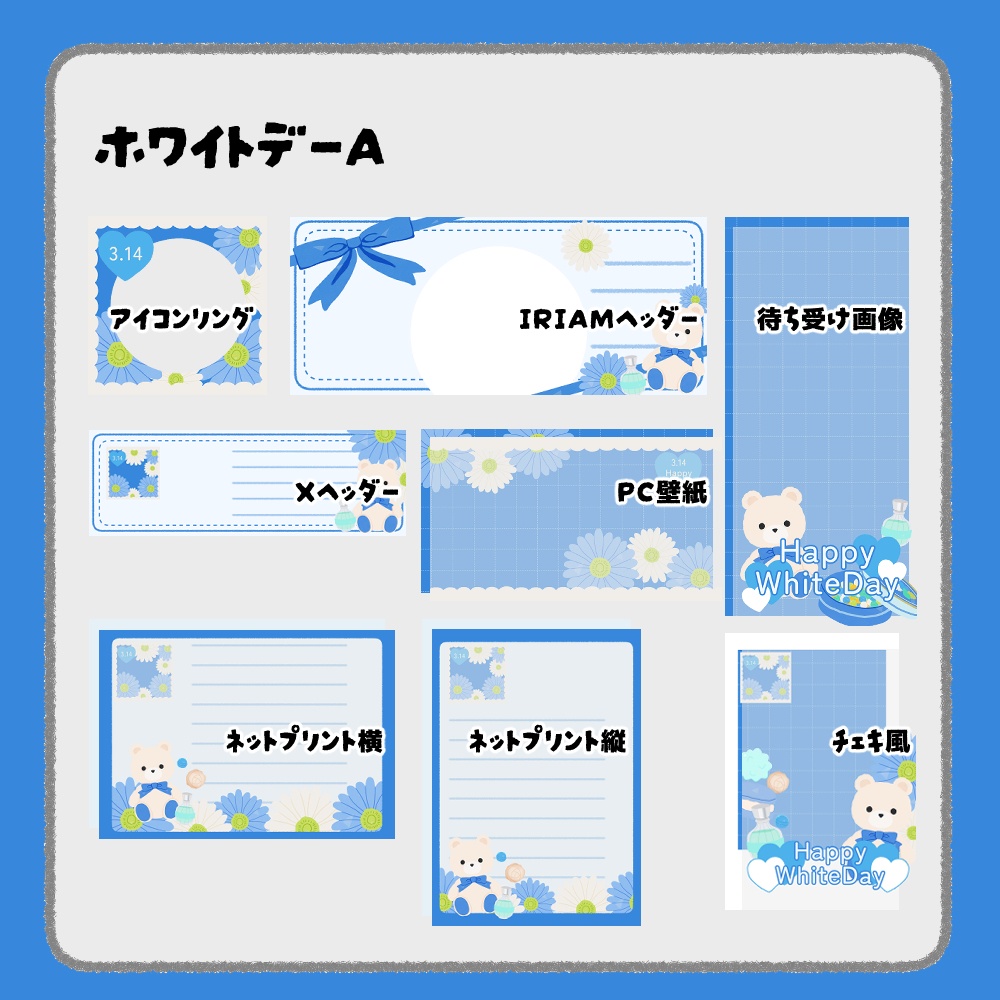 【IRIAM向けデジタルグッズ素材】ホワイトデー7点セット(アイコンリング、IRIAM・Xヘッダー、ネットプリント、PC壁紙、待ち受け画像、チェキ)