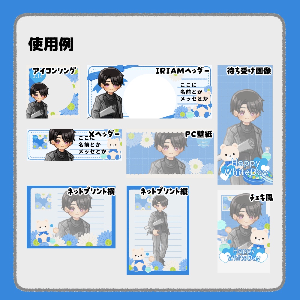 【IRIAM向けデジタルグッズ素材】ホワイトデー7点セット(アイコンリング、IRIAM・Xヘッダー、ネットプリント、PC壁紙、待ち受け画像、チェキ)