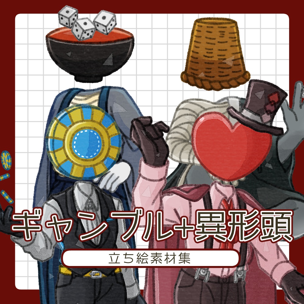 フリー素材「ギャンブル+異形頭の立ち絵素材集」