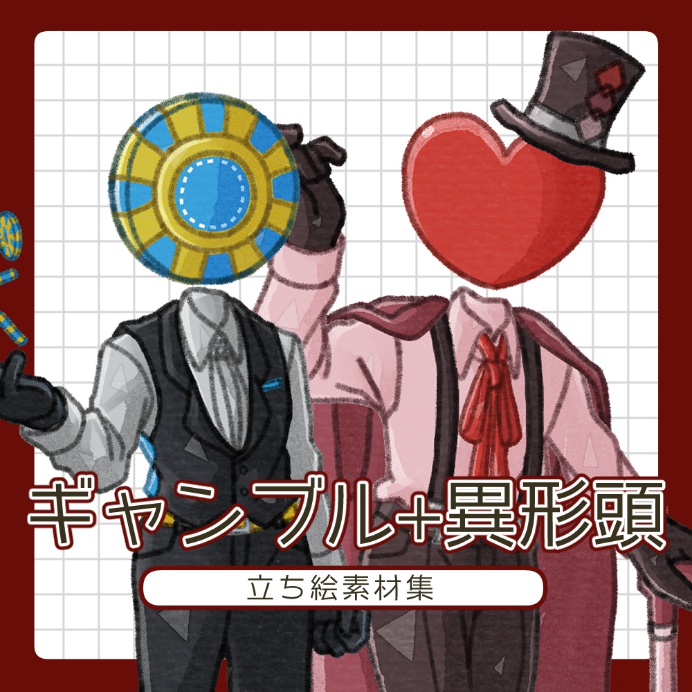 フリー素材「ギャンブル+異形頭の立ち絵素材集」