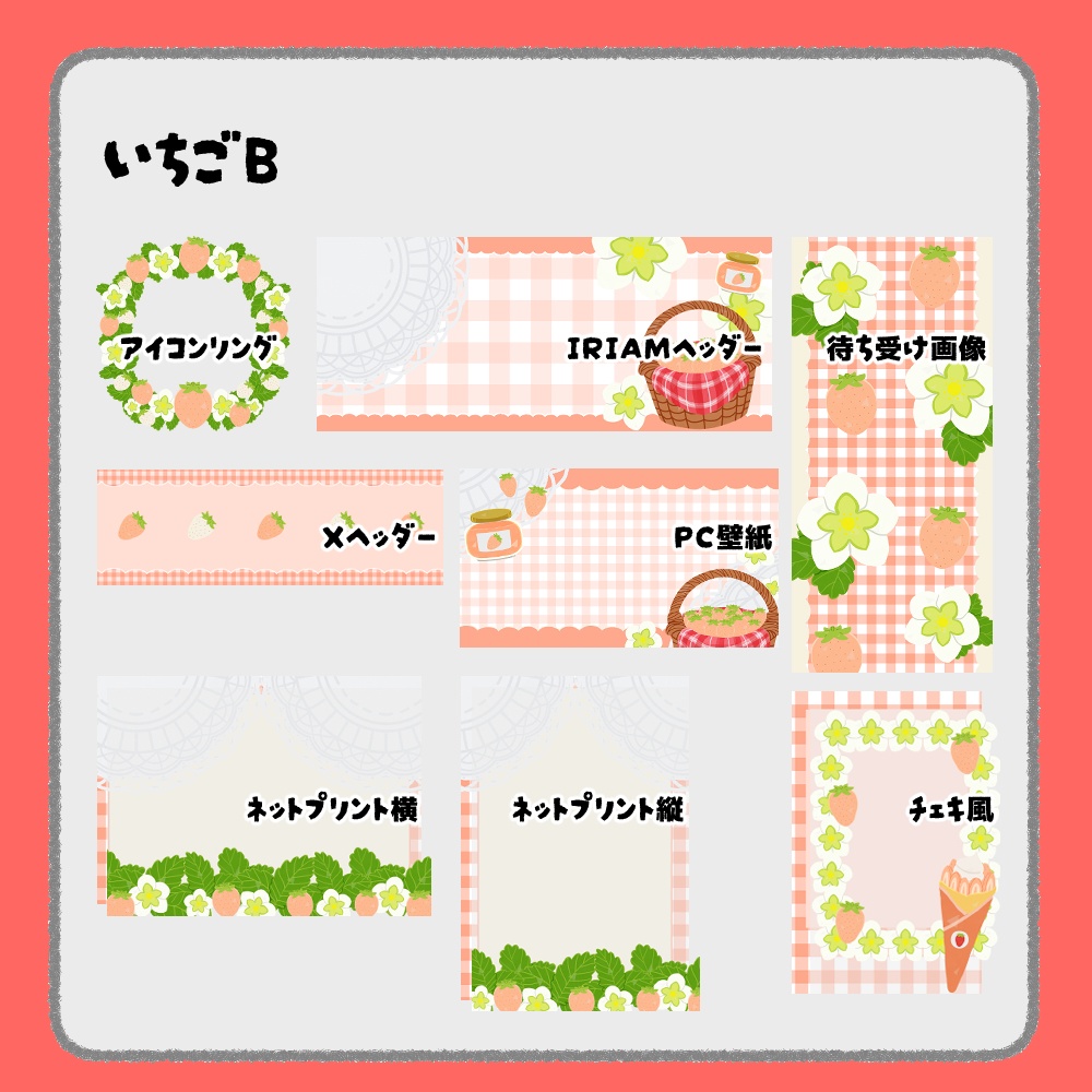 【IRIAM向けデジタルグッズ素材】いちご7点セット(アイコンリング、IRIAM・Xヘッダー、ネットプリント、PC壁紙、待ち受け画像、チェキ)