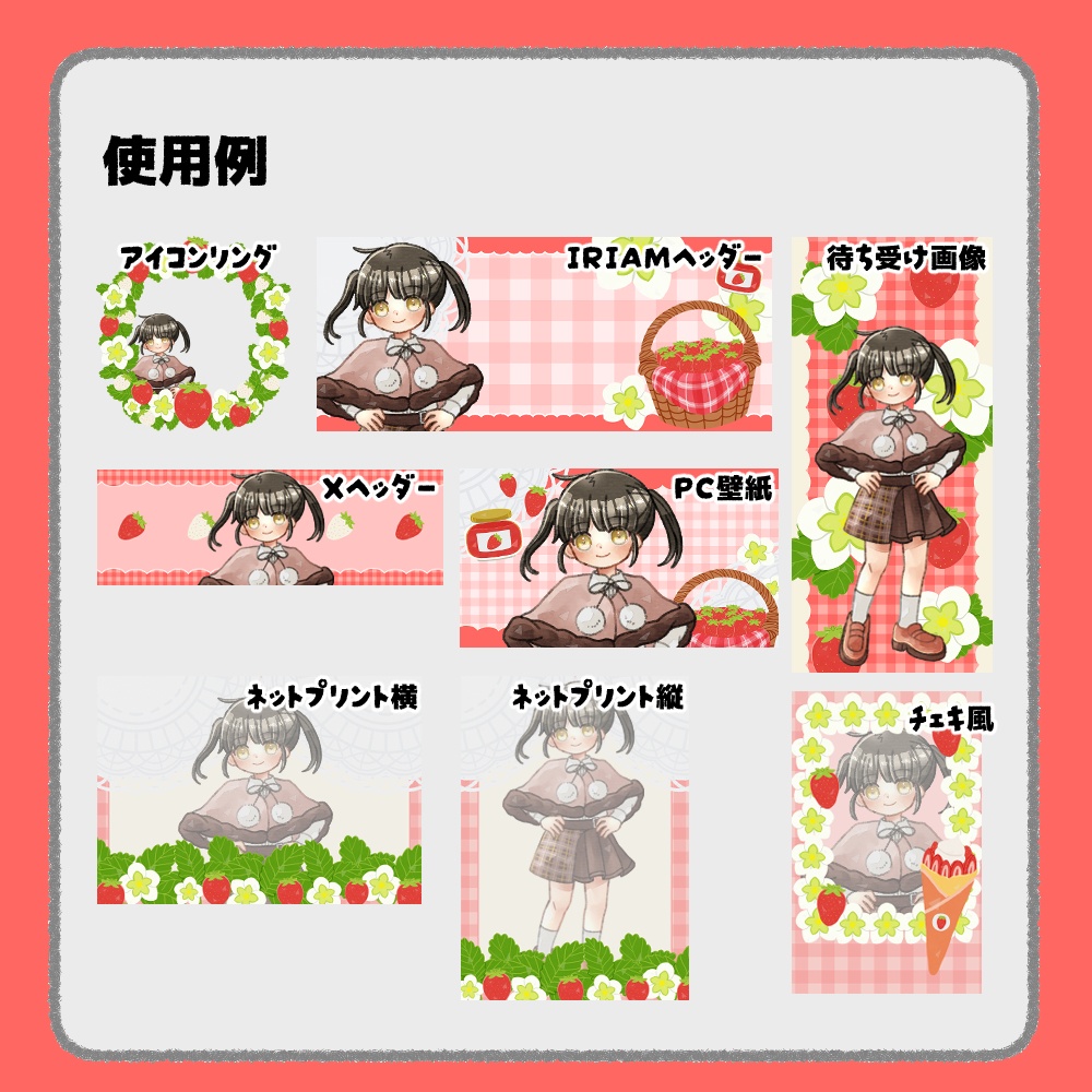 【IRIAM向けデジタルグッズ素材】いちご7点セット(アイコンリング、IRIAM・Xヘッダー、ネットプリント、PC壁紙、待ち受け画像、チェキ)