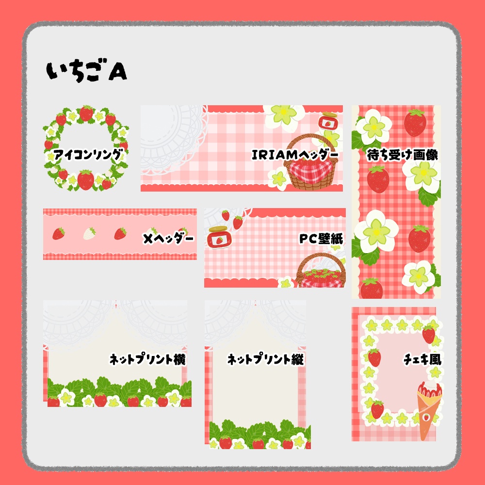 【IRIAM向けデジタルグッズ素材】いちご7点セット(アイコンリング、IRIAM・Xヘッダー、ネットプリント、PC壁紙、待ち受け画像、チェキ)