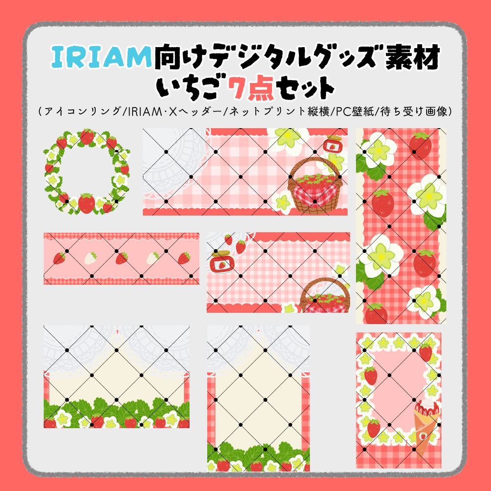 【IRIAM向けデジタルグッズ素材】いちご7点セット(アイコンリング、IRIAM・Xヘッダー、ネットプリント、PC壁紙、待ち受け画像、チェキ)