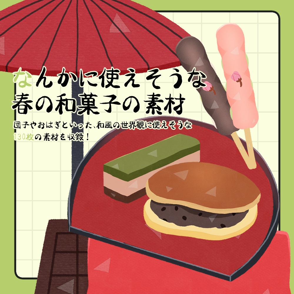 フリー素材「なんかに使えそうな春の和菓子の素材」