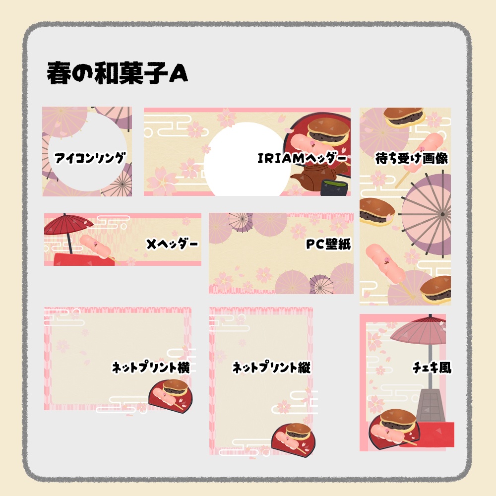 【IRIAM向けデジタルグッズ素材】春の和菓子7点セット(アイコンリング、IRIAM・Xヘッダー、ネットプリント、PC壁紙、待ち受け画像、チェキ)