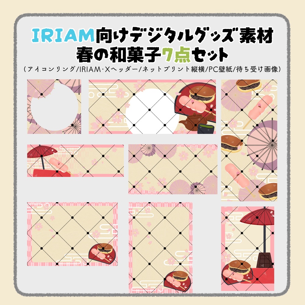 【IRIAM向けデジタルグッズ素材】春の和菓子7点セット（アイコンリング、IRIAM・Xヘッダー、ネットプリント、PC壁紙、待ち受け画像、チェキ）