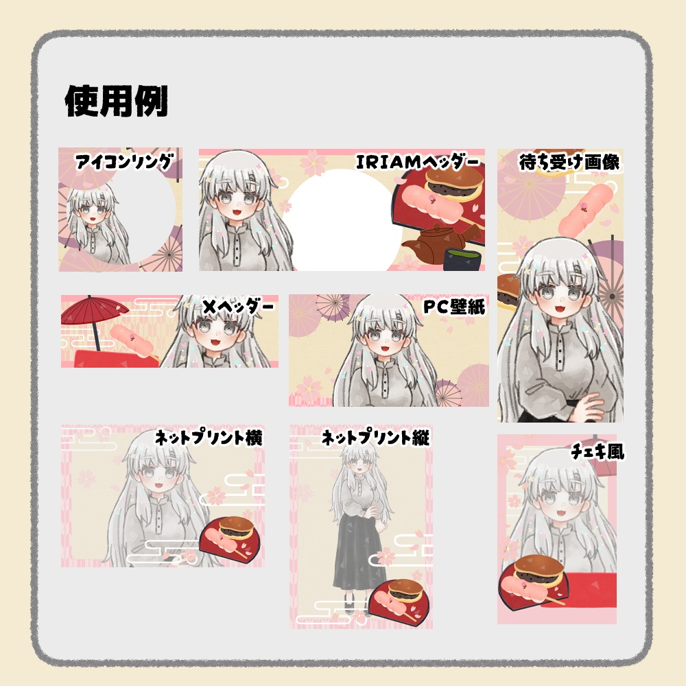 【IRIAM向けデジタルグッズ素材】春の和菓子7点セット(アイコンリング、IRIAM・Xヘッダー、ネットプリント、PC壁紙、待ち受け画像、チェキ)