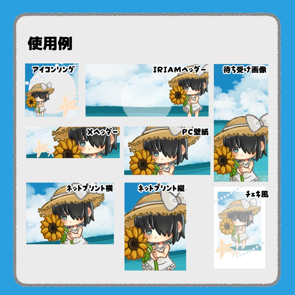 【IRIAM向けデジタルグッズ素材】夏の海7点セット(アイコンリング、IRIAM・Xヘッダー、ネットプリント、PC壁紙、待ち受け画像、チェキ)