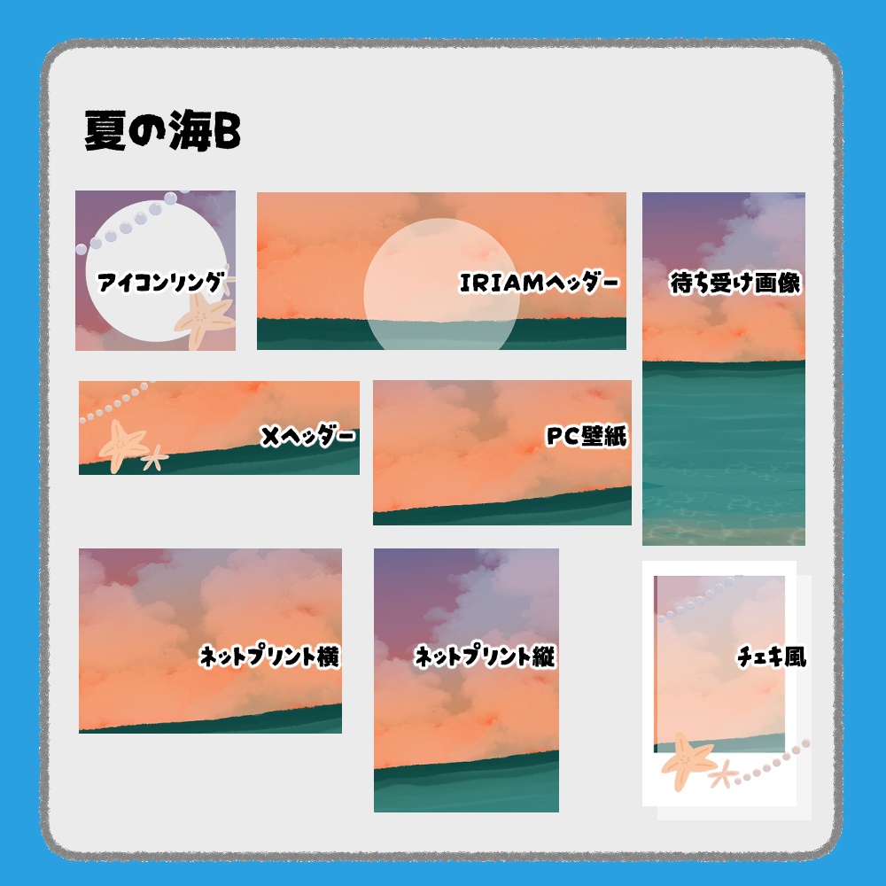 【IRIAM向けデジタルグッズ素材】夏の海7点セット(アイコンリング、IRIAM・Xヘッダー、ネットプリント、PC壁紙、待ち受け画像、チェキ)