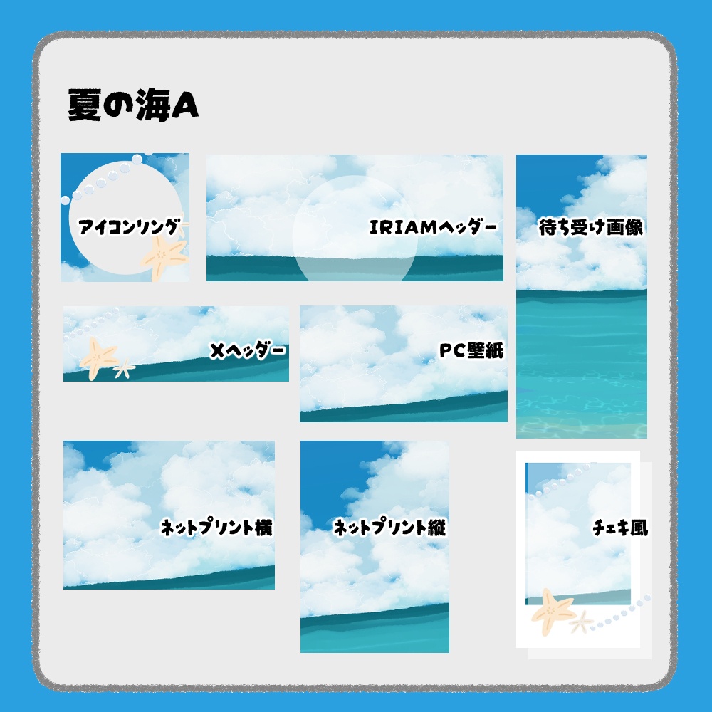 【IRIAM向けデジタルグッズ素材】夏の海7点セット(アイコンリング、IRIAM・Xヘッダー、ネットプリント、PC壁紙、待ち受け画像、チェキ)