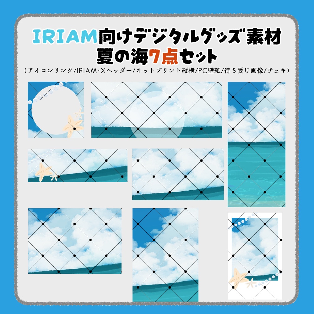 【IRIAM向けデジタルグッズ素材】夏の海7点セット（アイコンリング、IRIAM・Xヘッダー、ネットプリント、PC壁紙、待ち受け画像、チェキ）