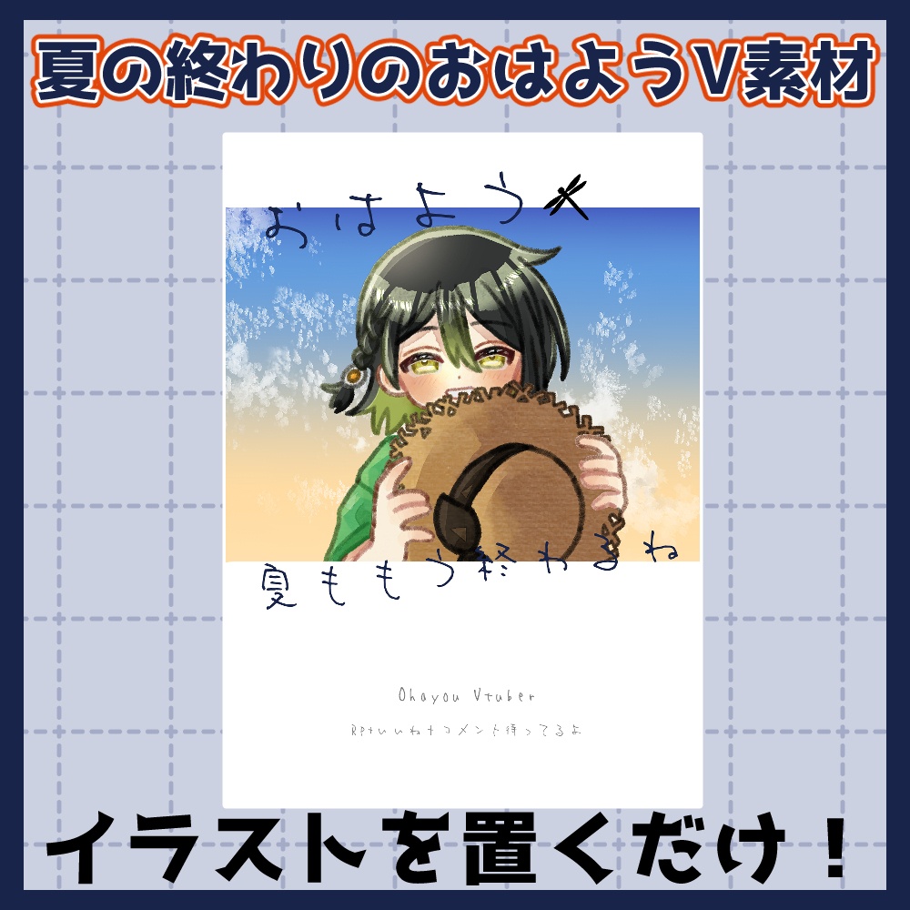 フリー素材「夏に使えるなおはようVtuber素材集」