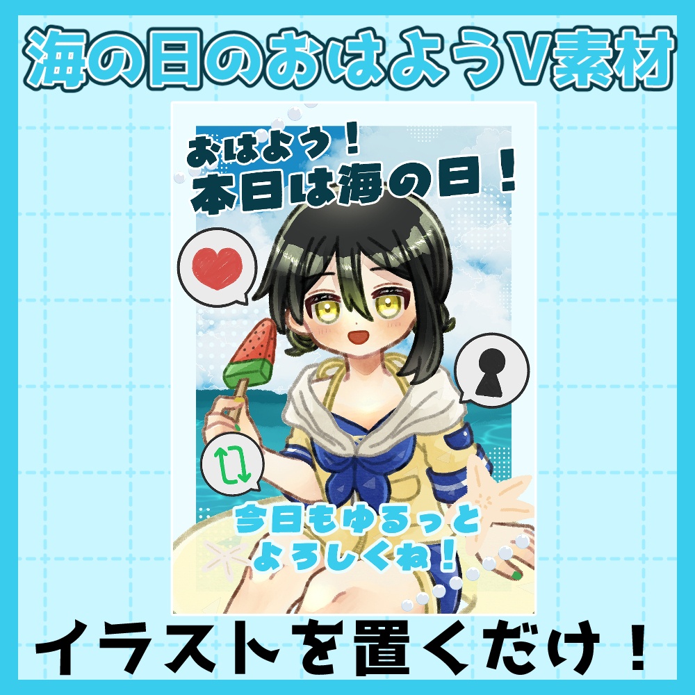 フリー素材「夏に使えそうなおはようVtuber素材集」