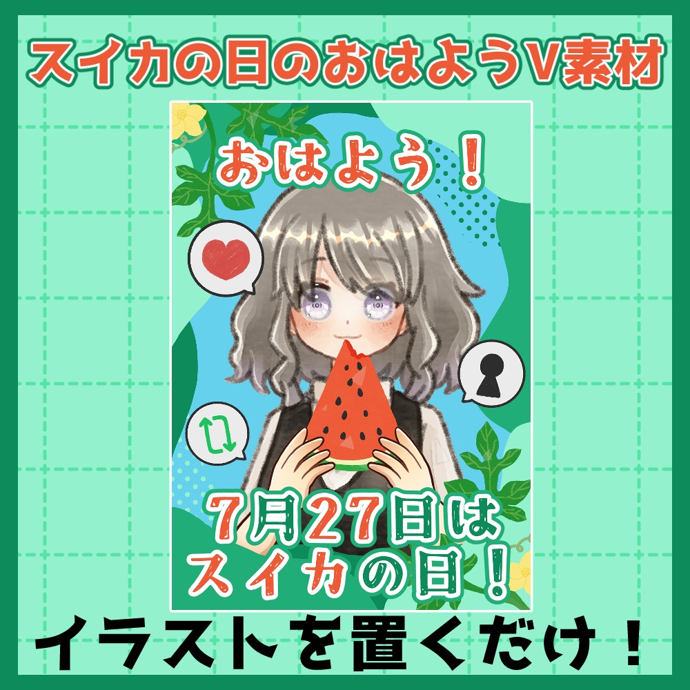 フリー素材「夏に使えそうなおはようVtuber素材集」