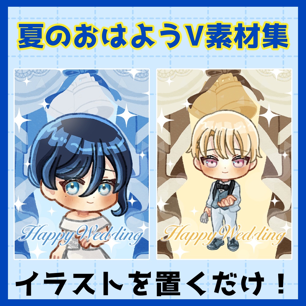 フリー素材「夏に使えそうなおはようVtuber素材集」