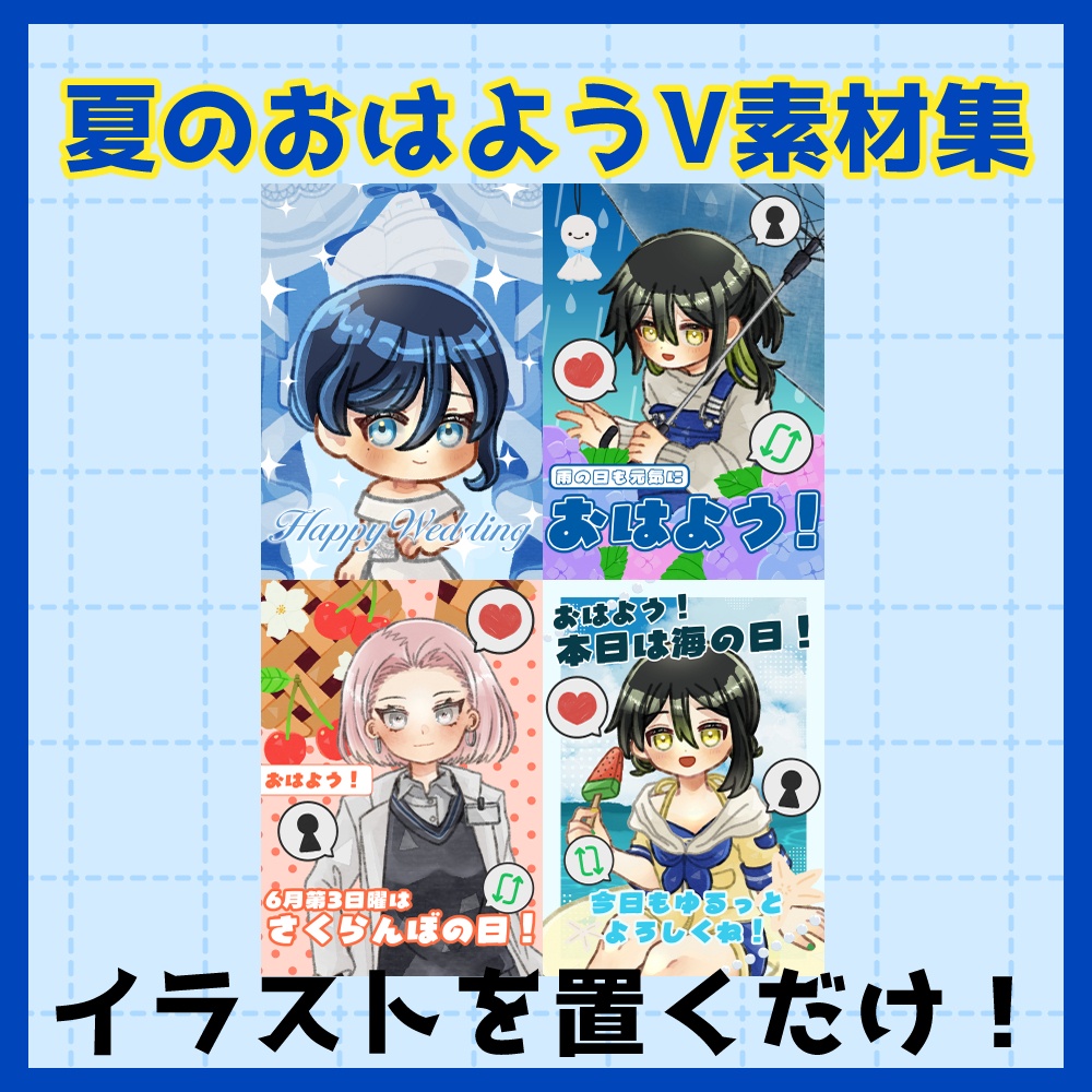 フリー素材「夏に使えそうなおはようVtuber素材集」