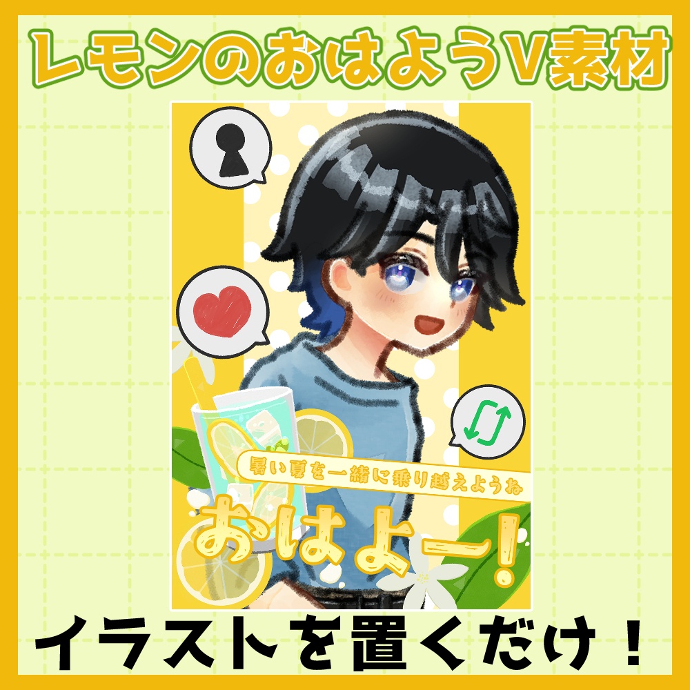 フリー素材「夏に使えそうなおはようVtuber素材集」