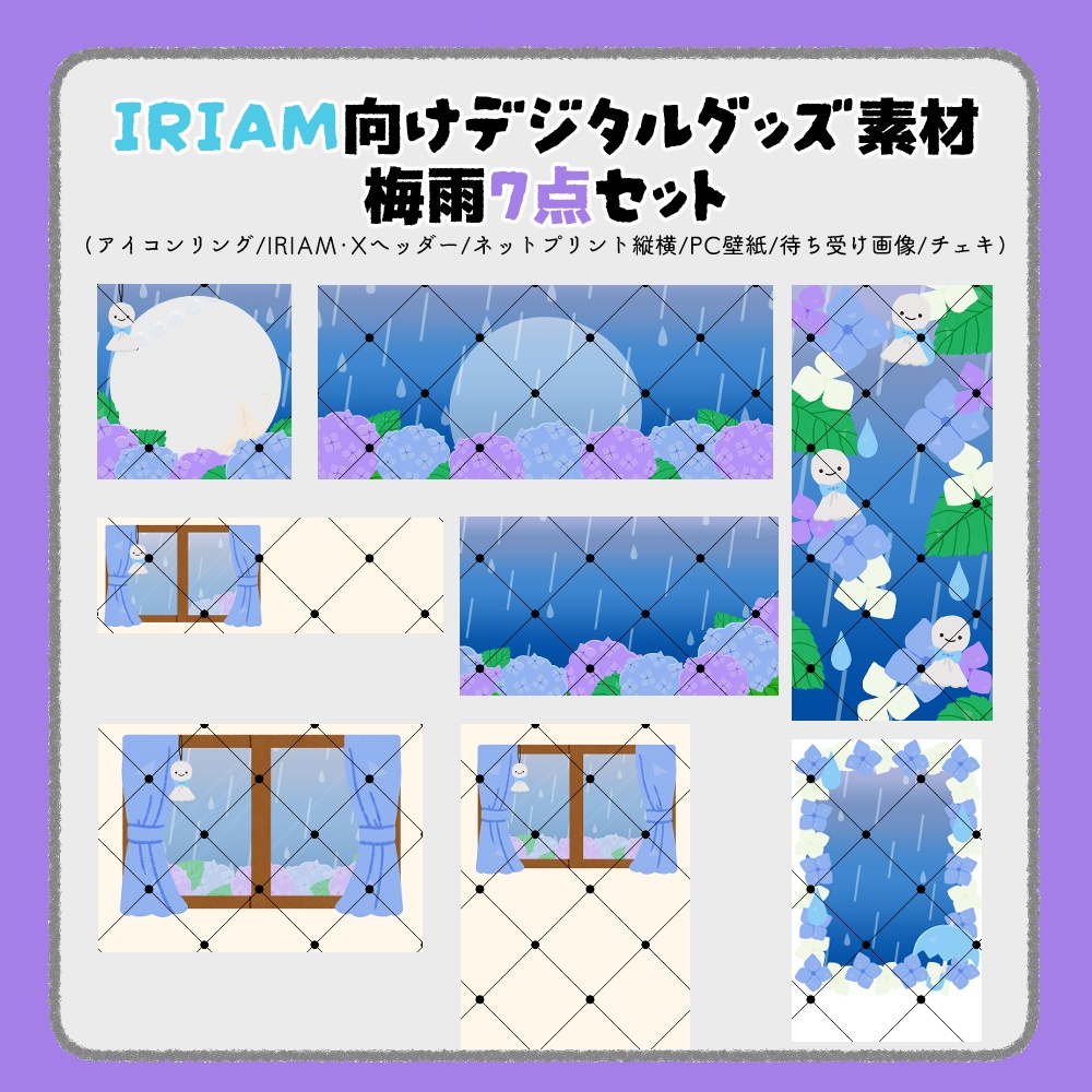 【IRIAM向けデジタルグッズ素材】梅雨7点セット（アイコンリング、IRIAM・Xヘッダー、ネットプリント、PC壁紙、待ち受け画像、チェキ）
