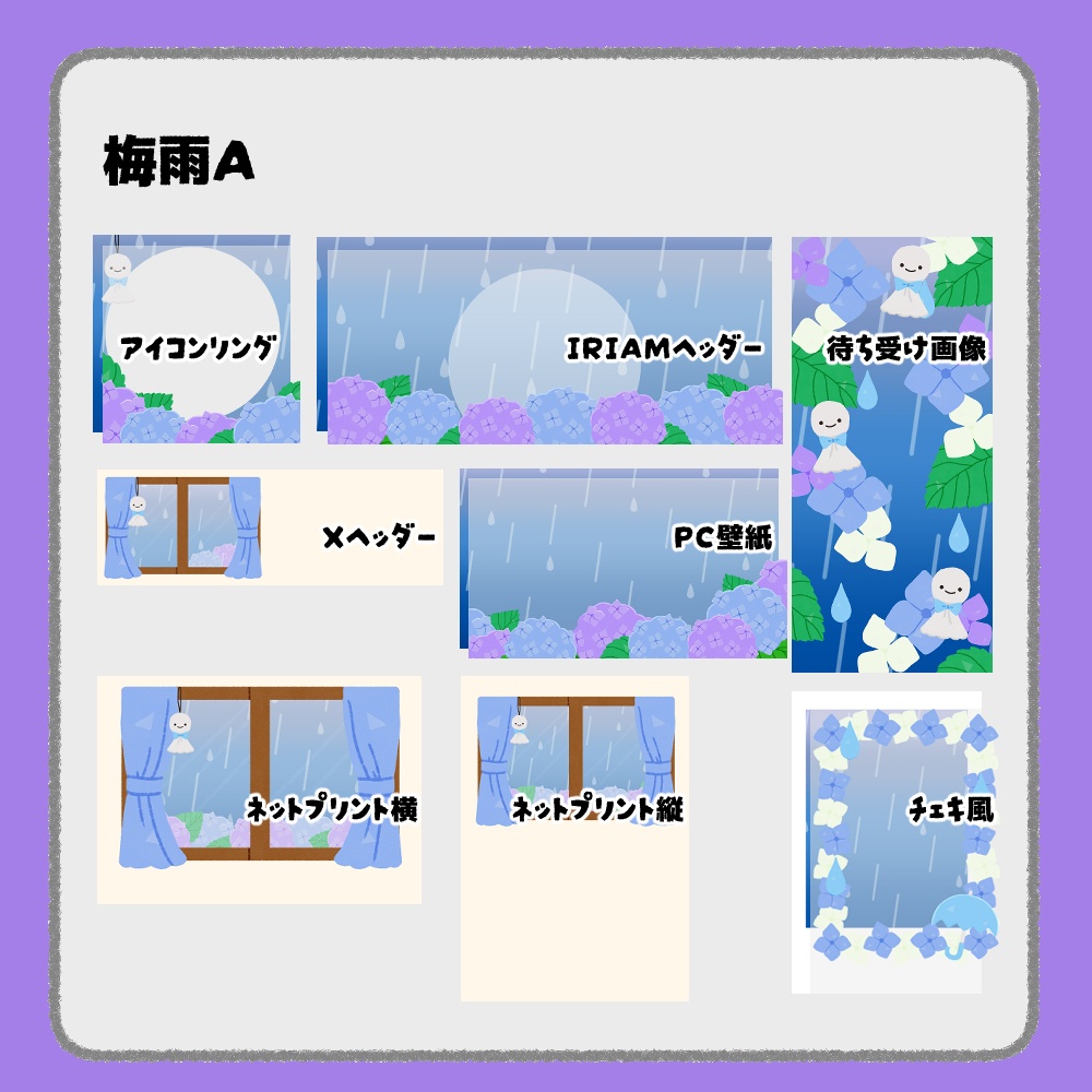 【IRIAM向けデジタルグッズ素材】梅雨7点セット(アイコンリング、IRIAM・Xヘッダー、ネットプリント、PC壁紙、待ち受け画像、チェキ)