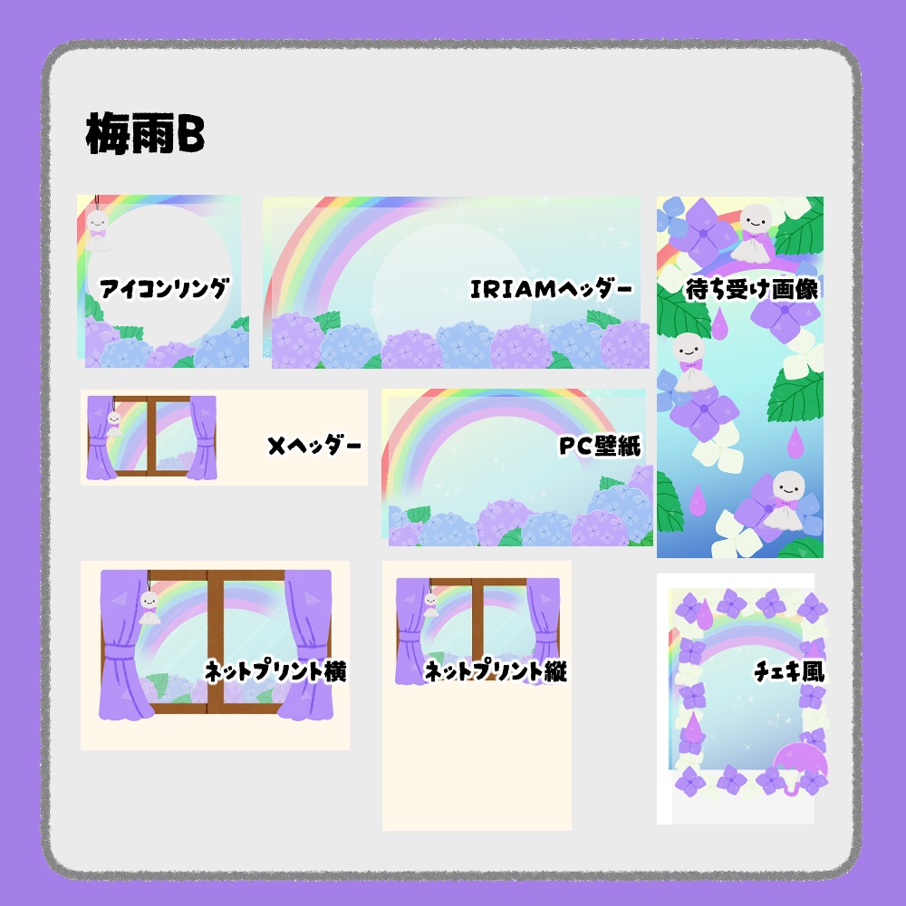 【IRIAM向けデジタルグッズ素材】梅雨7点セット(アイコンリング、IRIAM・Xヘッダー、ネットプリント、PC壁紙、待ち受け画像、チェキ)