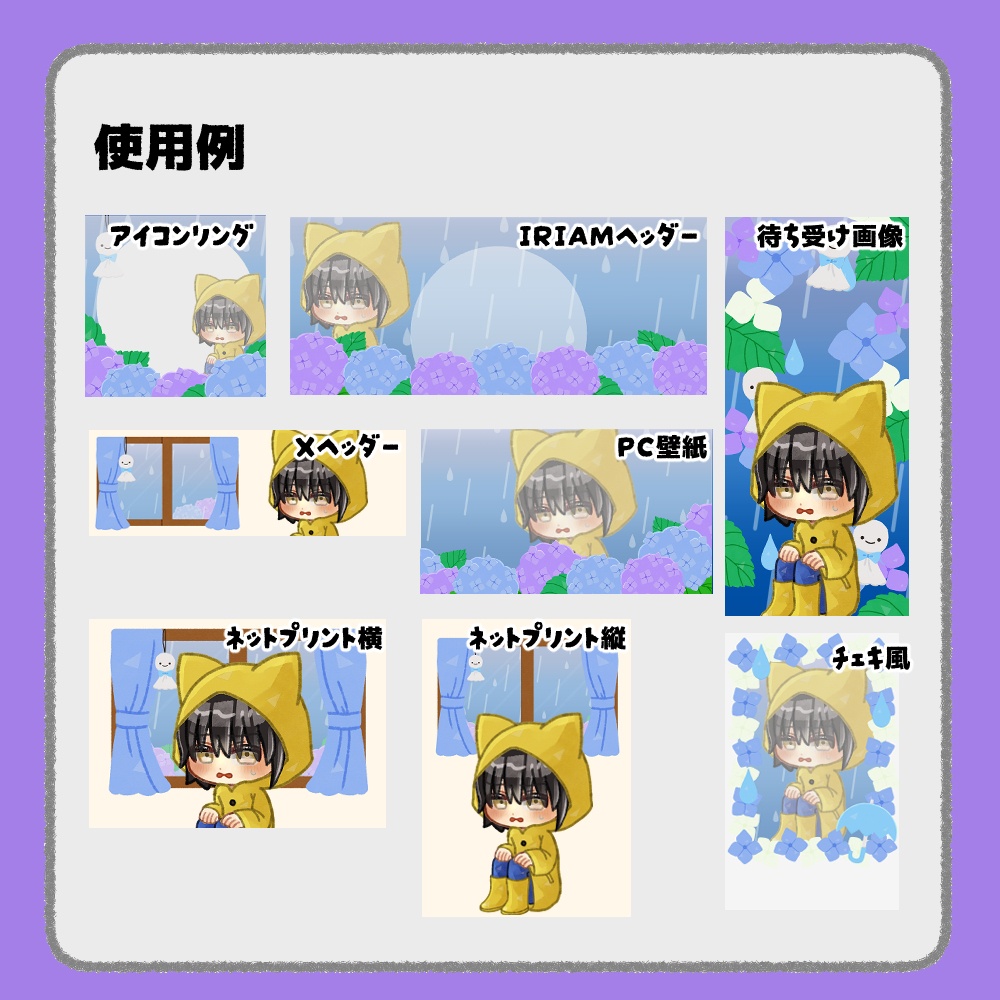【IRIAM向けデジタルグッズ素材】梅雨7点セット(アイコンリング、IRIAM・Xヘッダー、ネットプリント、PC壁紙、待ち受け画像、チェキ)