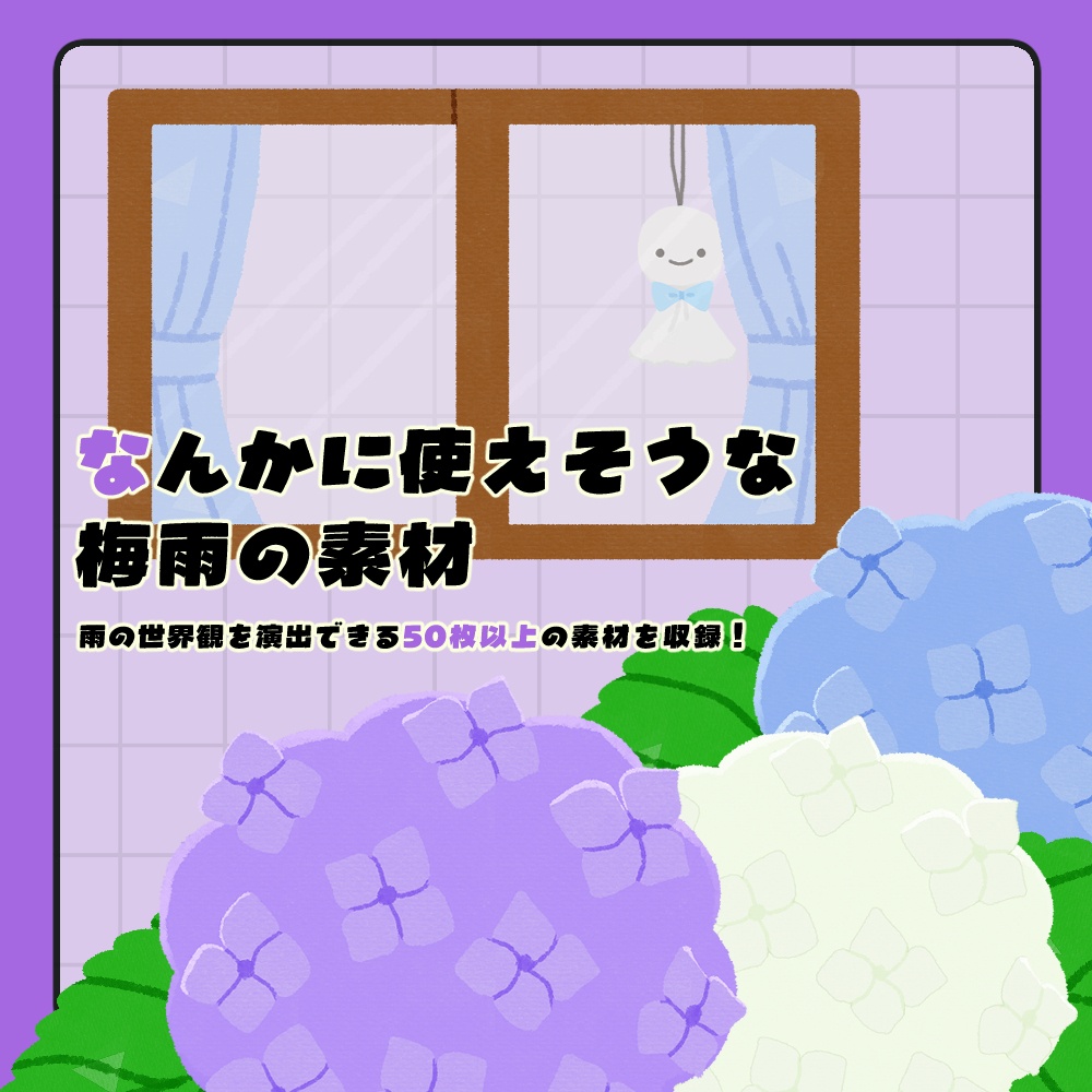 フリー素材「なんかに使えそうな梅雨の素材」