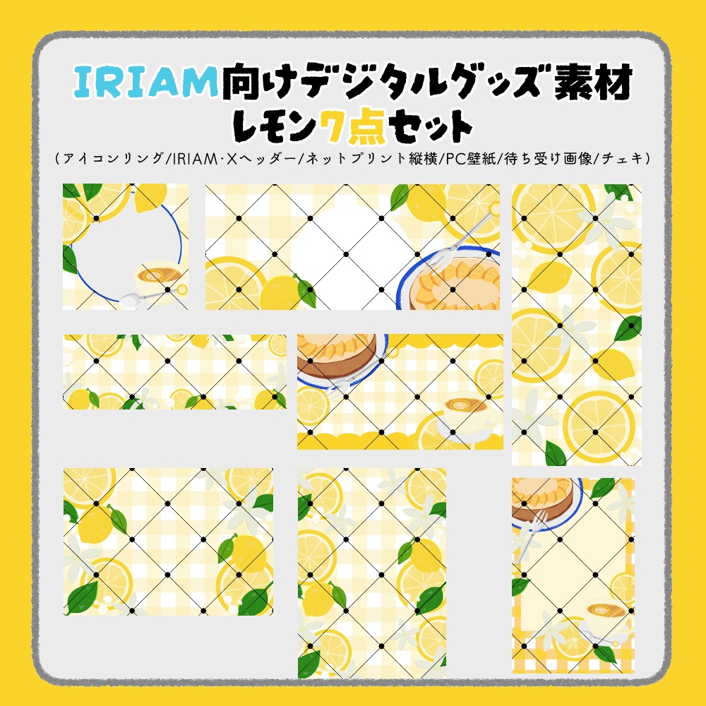 【IRIAM向けデジタルグッズ素材】レモン7点セット（アイコンリング、IRIAM・Xヘッダー、ネットプリント、PC壁紙、待ち受け画像、チェキ）