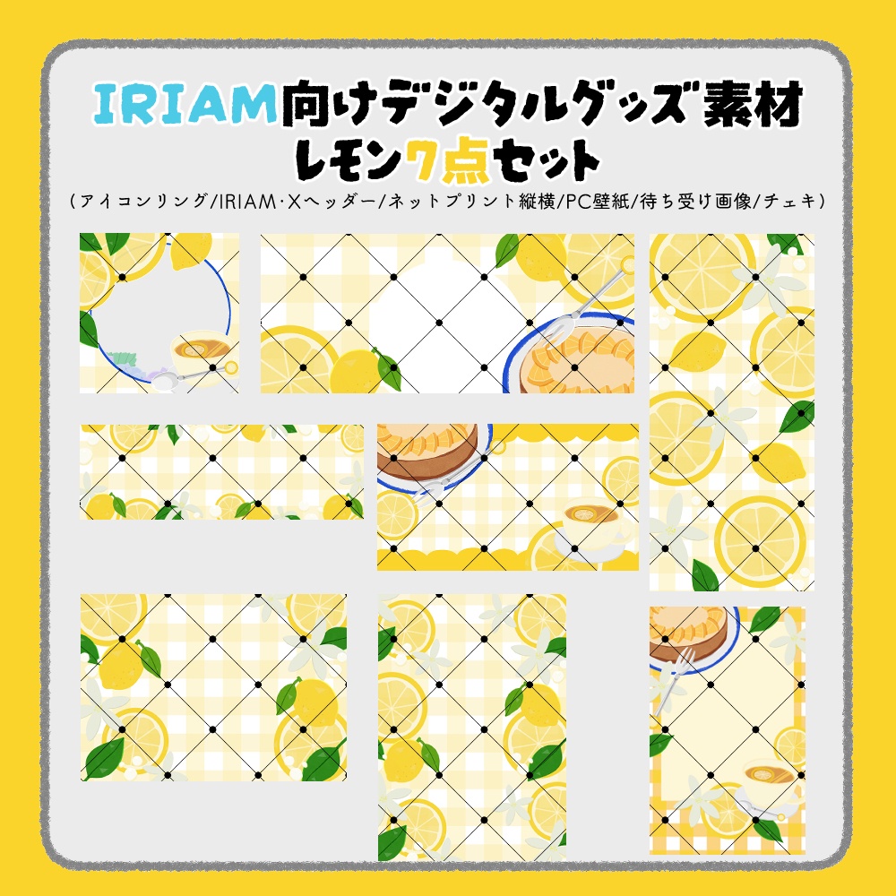【IRIAM向けデジタルグッズ素材】レモン7点セット(アイコンリング、IRIAM・Xヘッダー、ネットプリント、PC壁紙、待ち受け画像、チェキ)