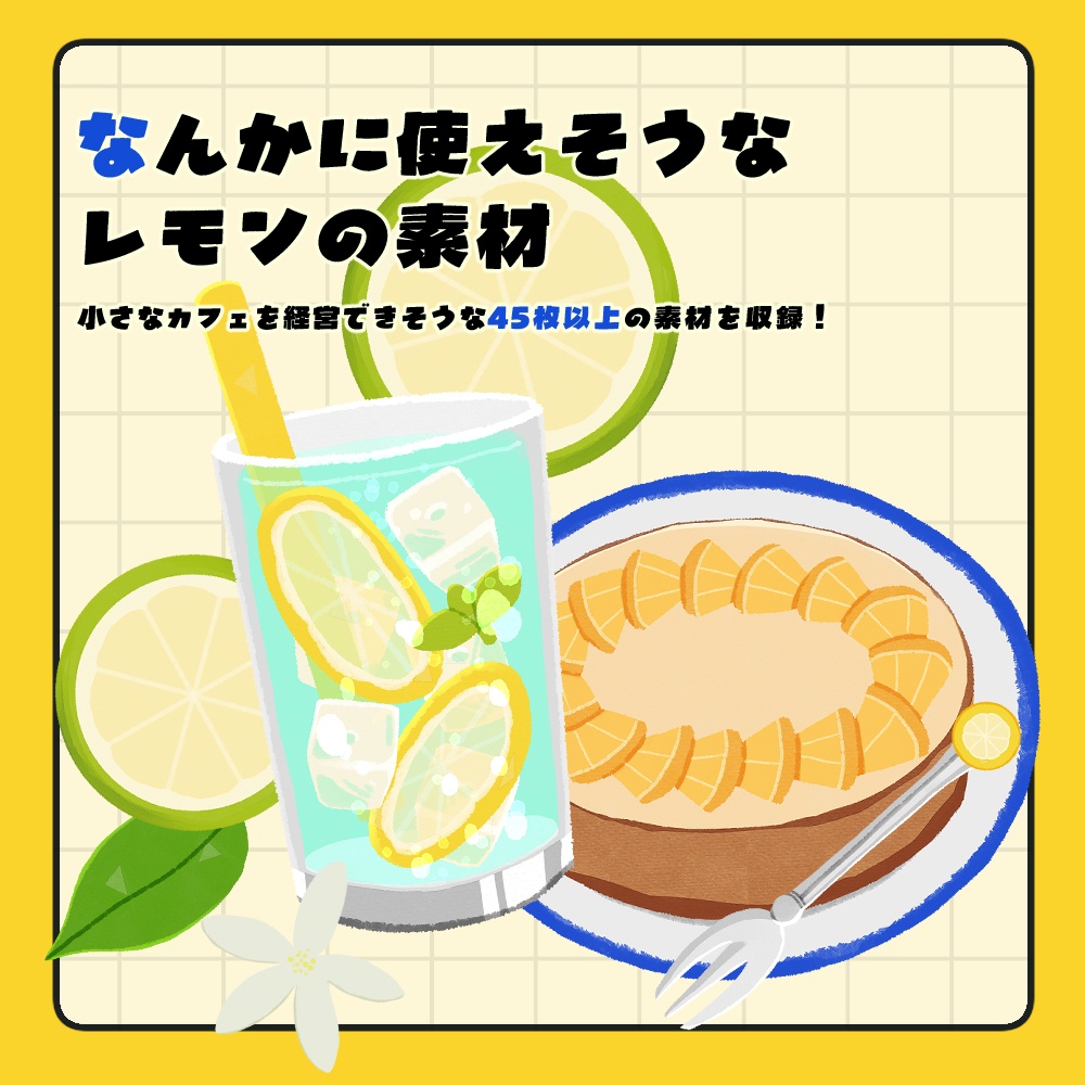 フリー素材「なんかに使えそうなレモンの素材」