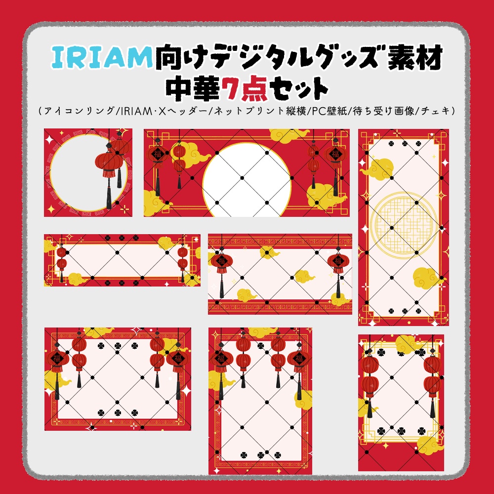 【IRIAM向けデジタルグッズ素材】中華7点セット(アイコンリング、IRIAM・Xヘッダー、ネットプリント、PC壁紙、待ち受け画像、チェキ)
