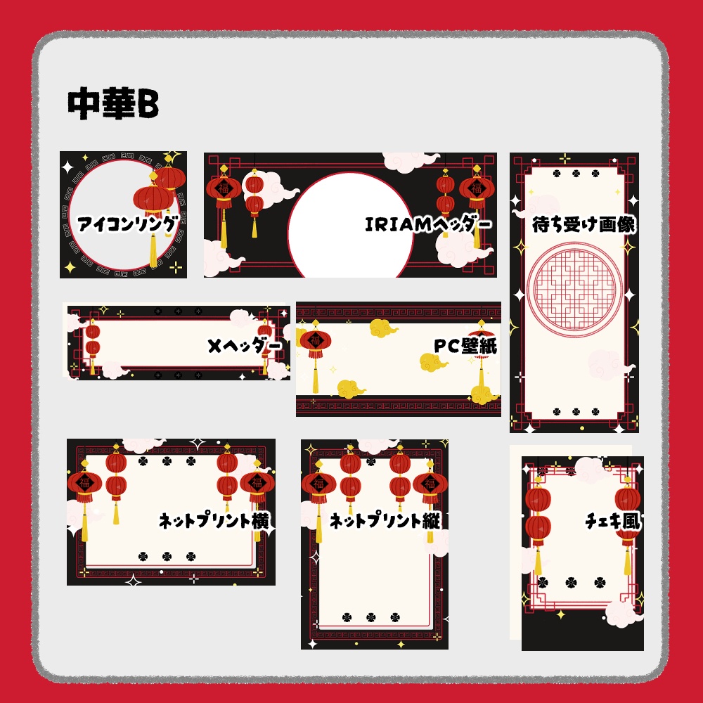 【IRIAM向けデジタルグッズ素材】中華7点セット(アイコンリング、IRIAM・Xヘッダー、ネットプリント、PC壁紙、待ち受け画像、チェキ)