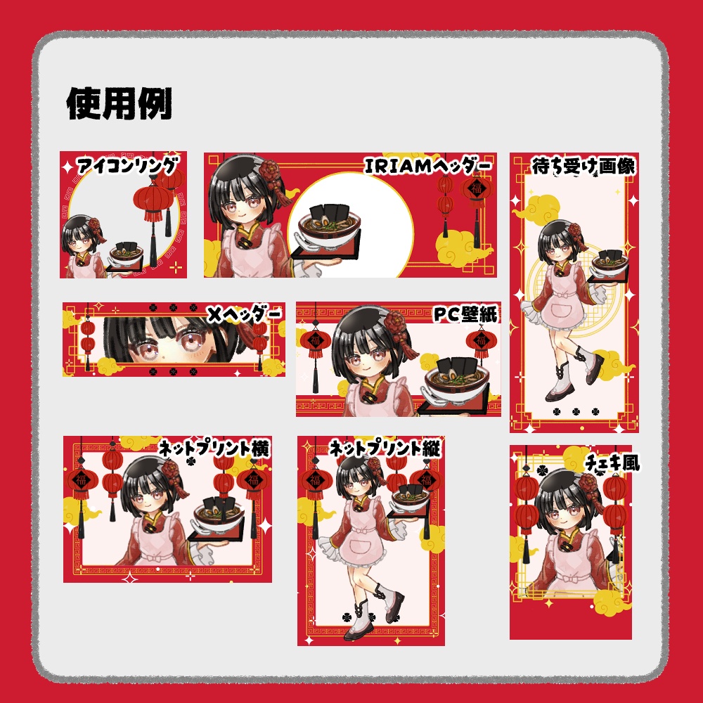 【IRIAM向けデジタルグッズ素材】中華7点セット(アイコンリング、IRIAM・Xヘッダー、ネットプリント、PC壁紙、待ち受け画像、チェキ)