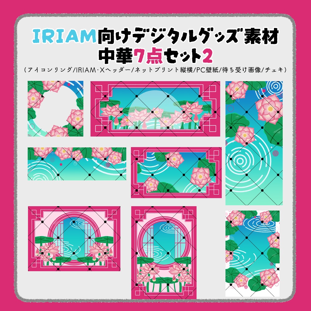 【IRIAM向けデジタルグッズ素材】中華7点セット2(アイコンリング、IRIAM・Xヘッダー、ネットプリント、PC壁紙、待ち受け画像、チェキ)