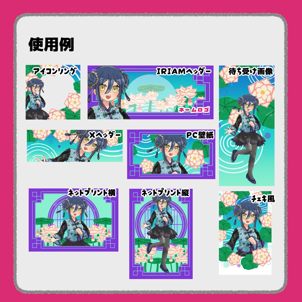 【IRIAM向けデジタルグッズ素材】中華7点セット2(アイコンリング、IRIAM・Xヘッダー、ネットプリント、PC壁紙、待ち受け画像、チェキ)