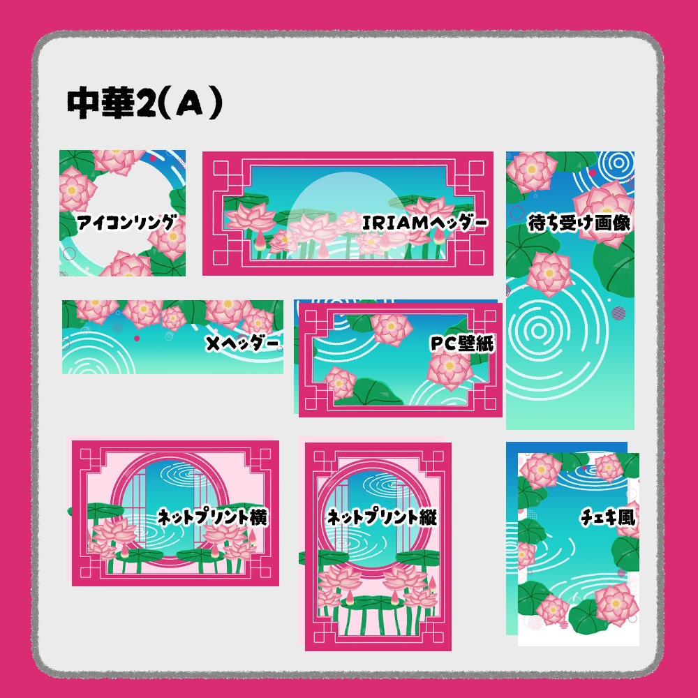 【IRIAM向けデジタルグッズ素材】中華7点セット2(アイコンリング、IRIAM・Xヘッダー、ネットプリント、PC壁紙、待ち受け画像、チェキ)