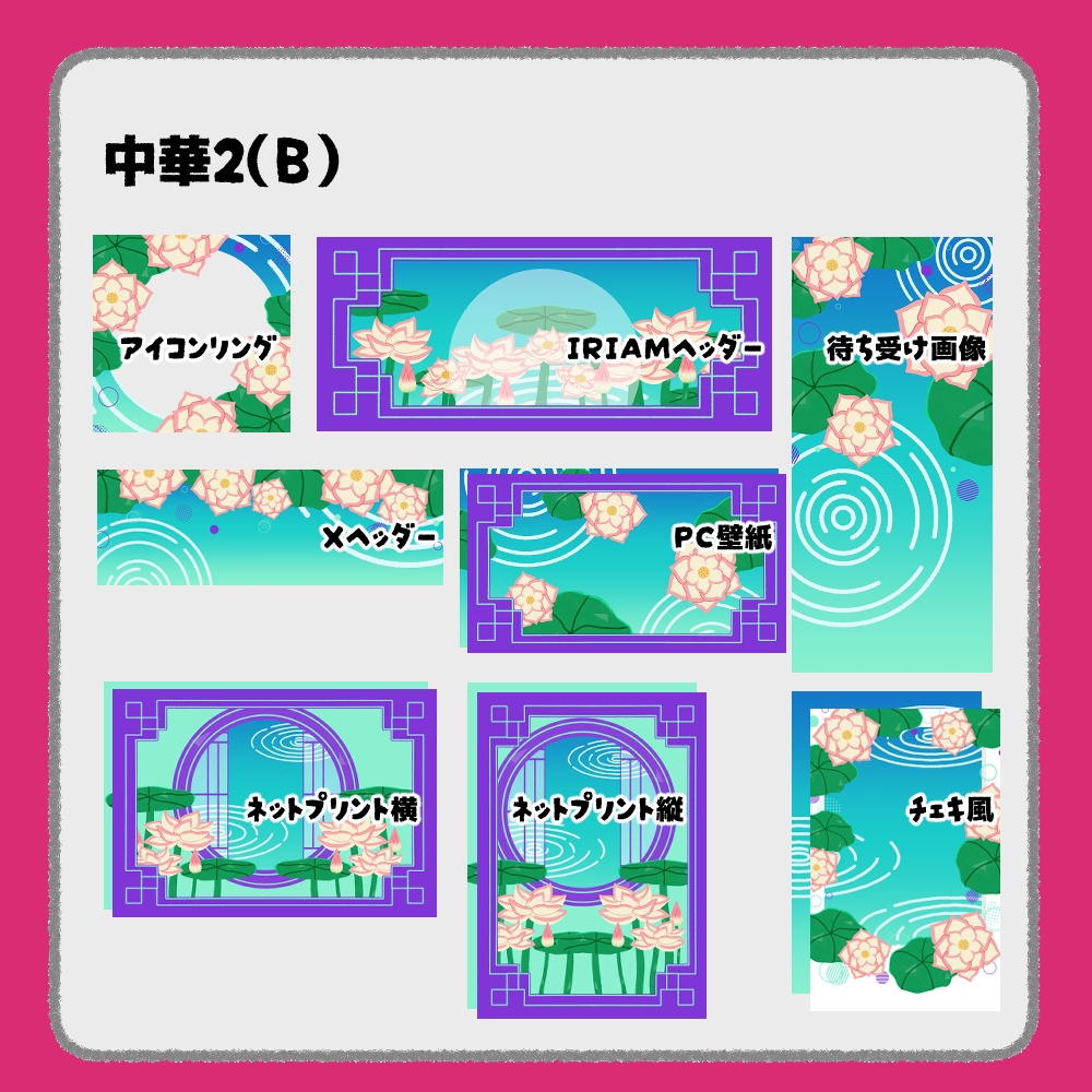 【IRIAM向けデジタルグッズ素材】中華7点セット2(アイコンリング、IRIAM・Xヘッダー、ネットプリント、PC壁紙、待ち受け画像、チェキ)