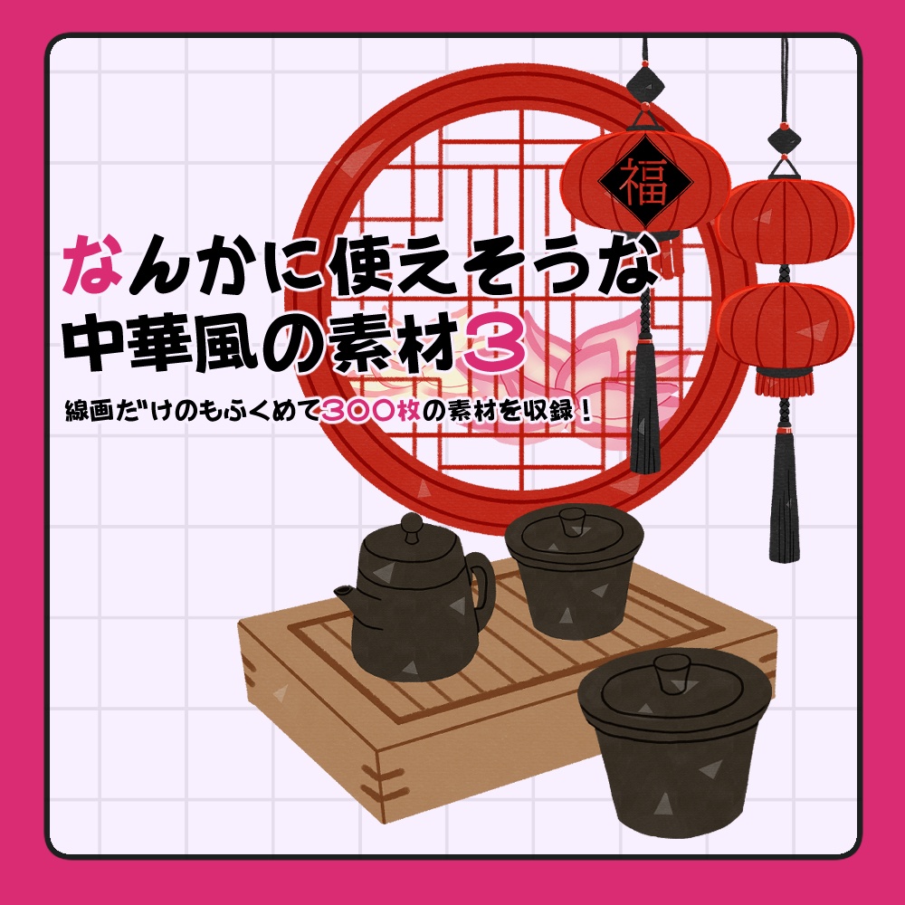 フリー素材「なんかに使えそうな中華風の素材3」