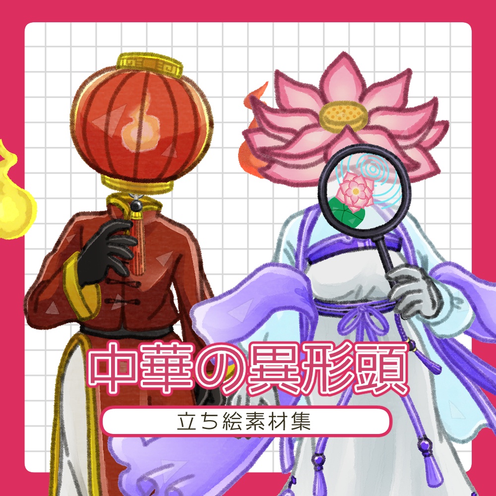 フリー素材「中華の異形頭」立ち絵素材集