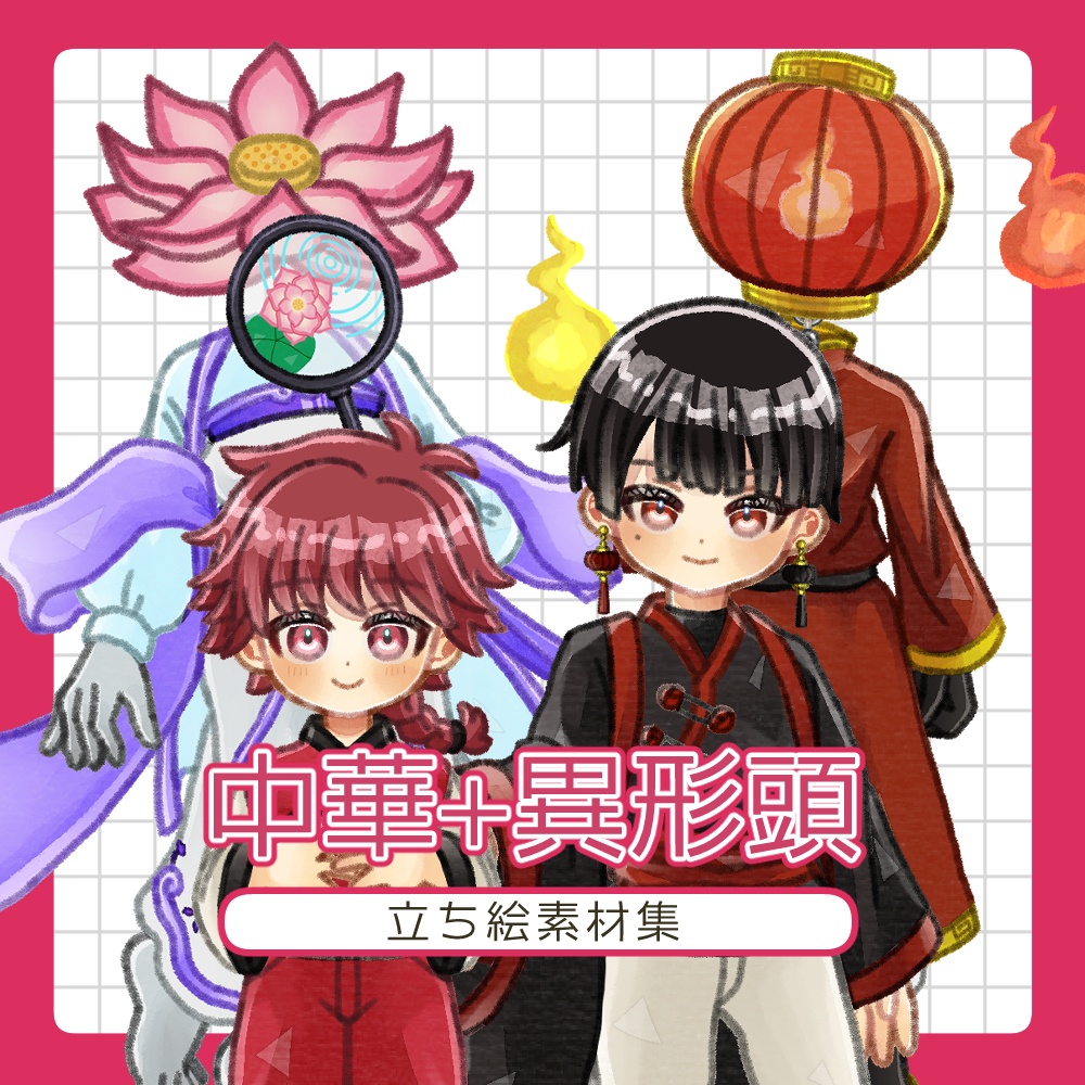 フリー素材「中華+異形頭」立ち絵素材集