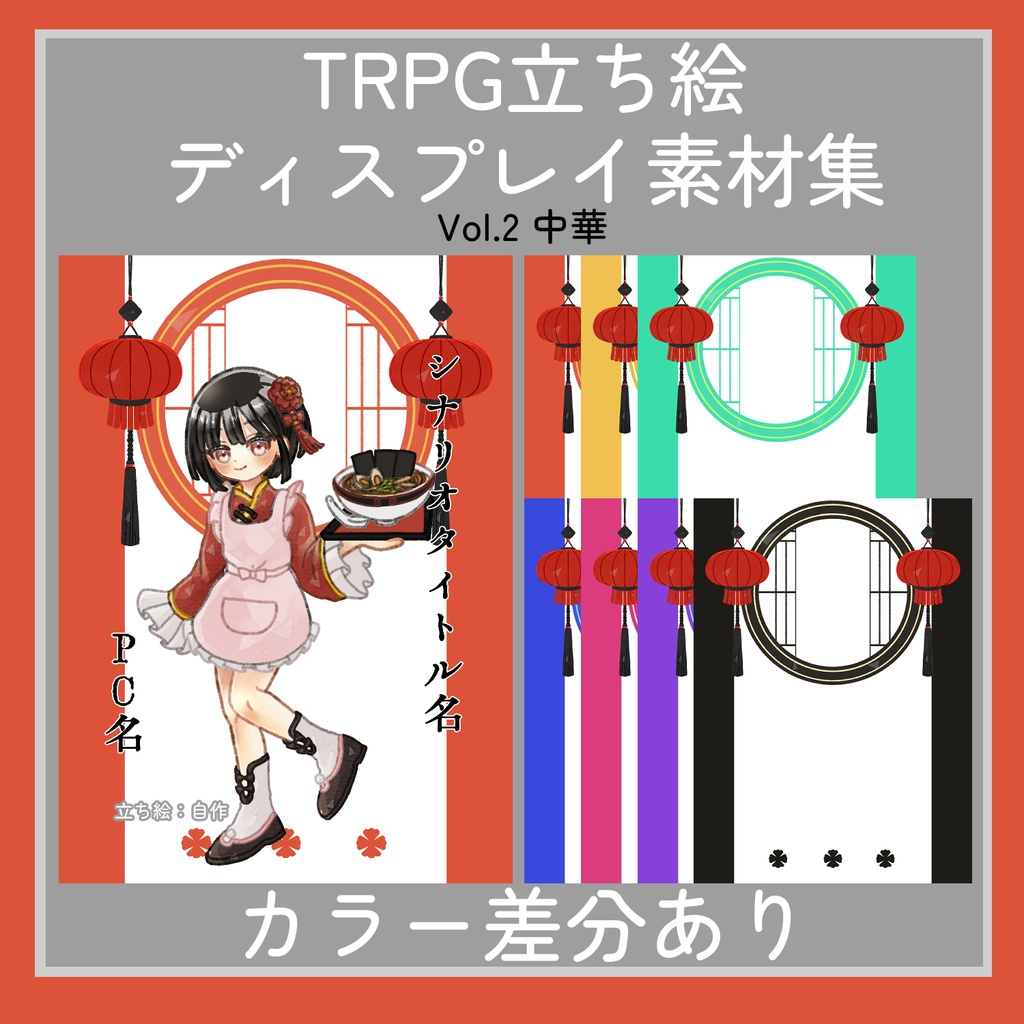 【無料】TRPG立ち絵ディスプレイ素材集Vol.2｜中華