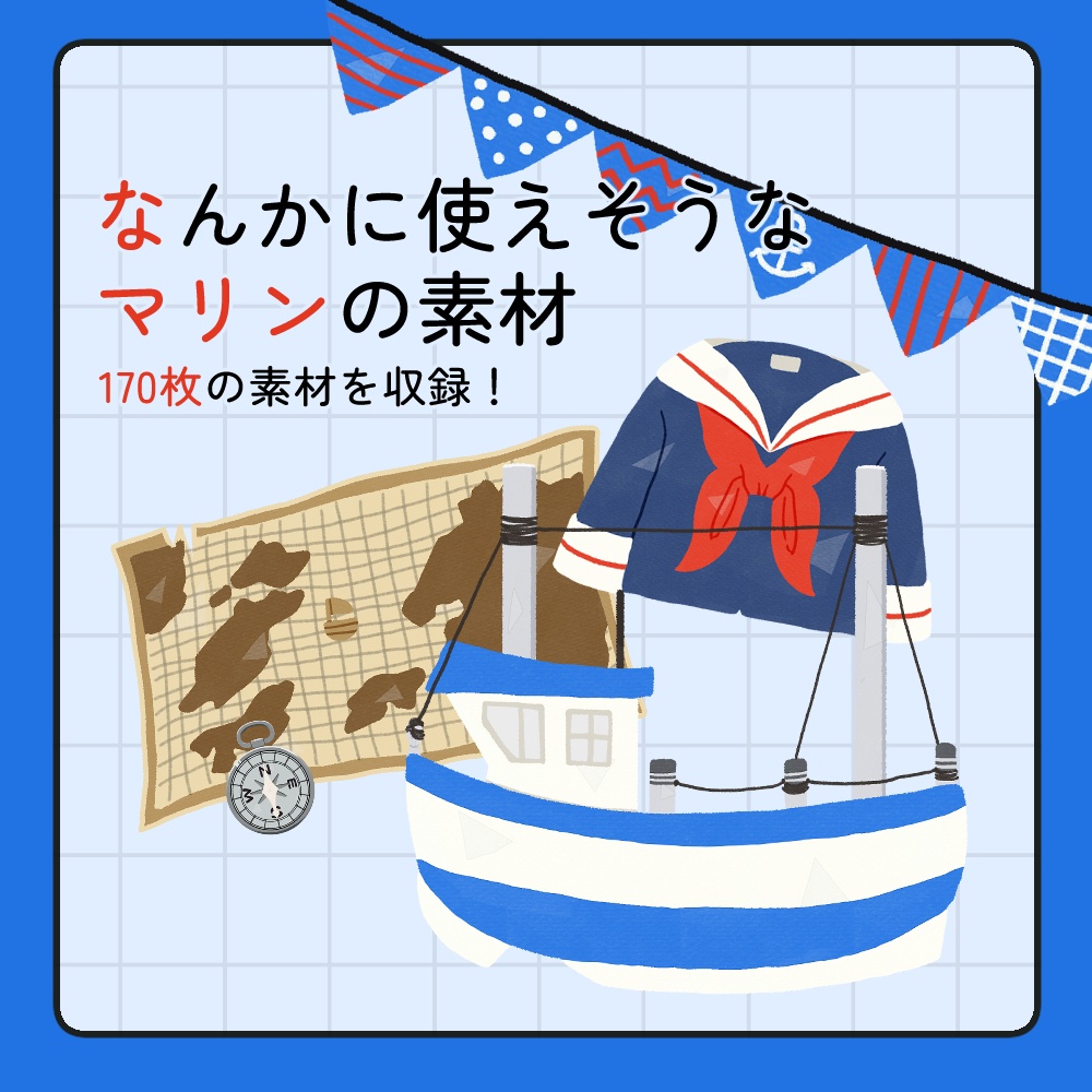 フリー素材「なんかに使えそうなマリンの素材」