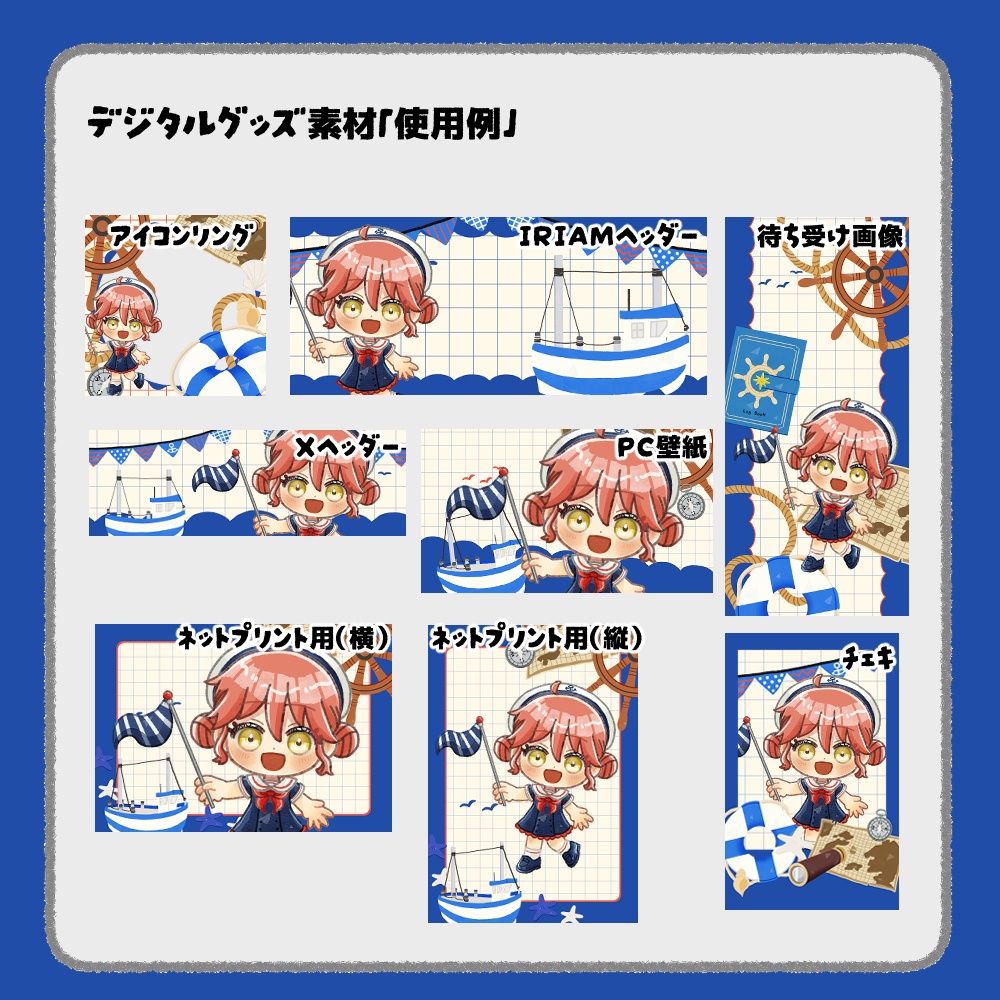 【IRIAM向けデジタルグッズ素材】マリン7点セット(アイコンリング、IRIAM・Xヘッダー、ネットプリント、PC壁紙、待ち受け画像、チェキ)