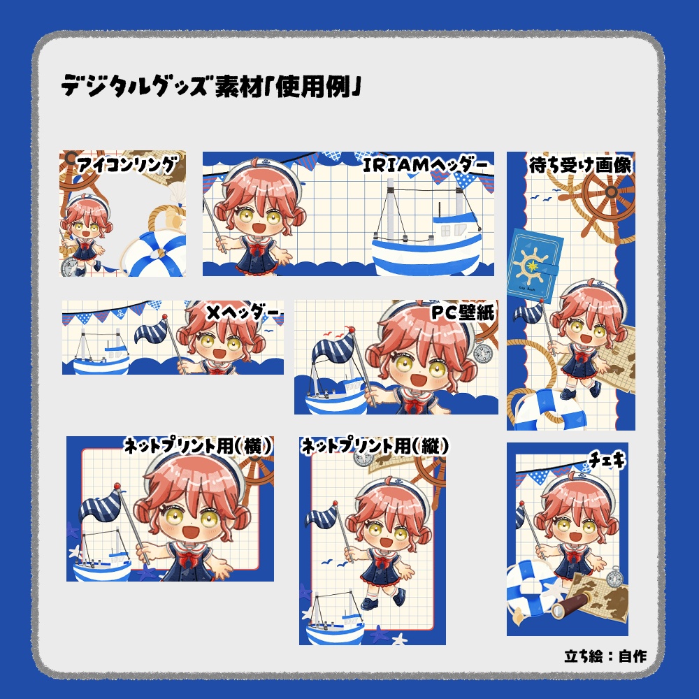 【IRIAM向けデジタルグッズ素材】マリン7点セット(アイコンリング、IRIAM・Xヘッダー、ネットプリント、PC壁紙、待ち受け画像、チェキ)