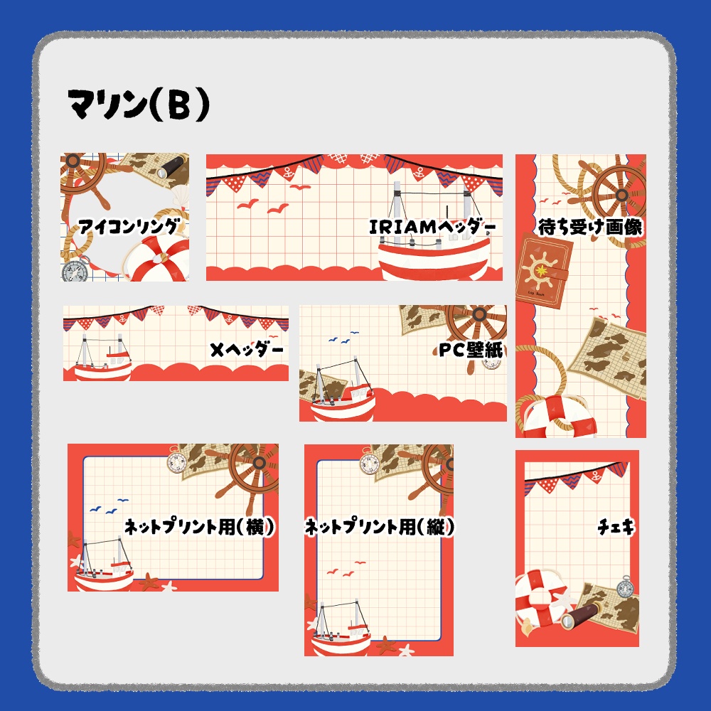 【IRIAM向けデジタルグッズ素材】マリン7点セット(アイコンリング、IRIAM・Xヘッダー、ネットプリント、PC壁紙、待ち受け画像、チェキ)