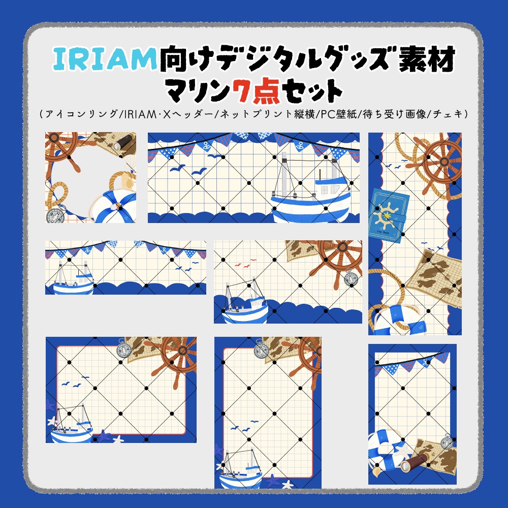 【IRIAM向けデジタルグッズ素材】マリン7点セット（アイコンリング、IRIAM・Xヘッダー、ネットプリント、PC壁紙、待ち受け画像、チェキ）