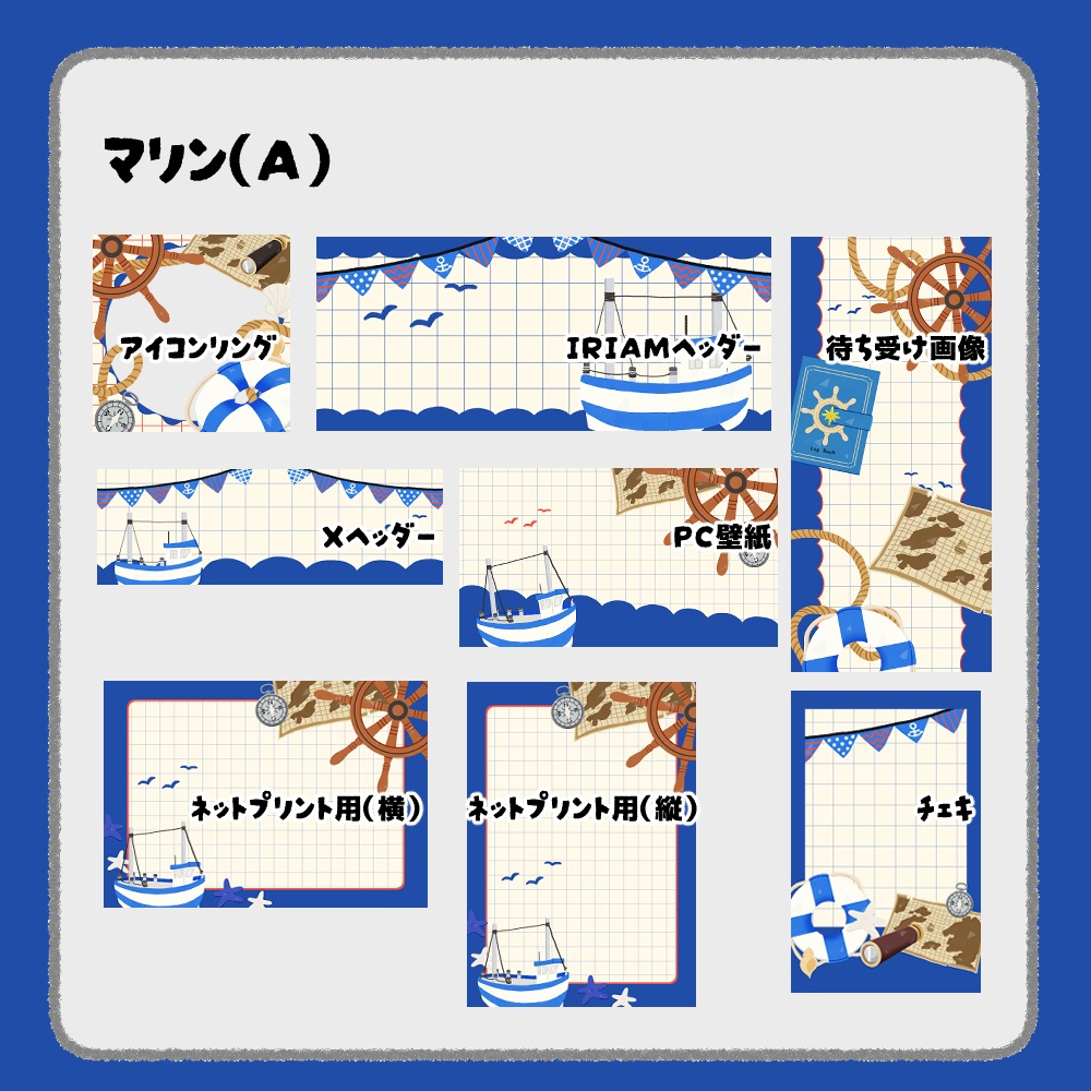 【IRIAM向けデジタルグッズ素材】マリン7点セット(アイコンリング、IRIAM・Xヘッダー、ネットプリント、PC壁紙、待ち受け画像、チェキ)